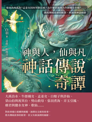 cover image of 神與人，仙與凡──神話傳說奇譚